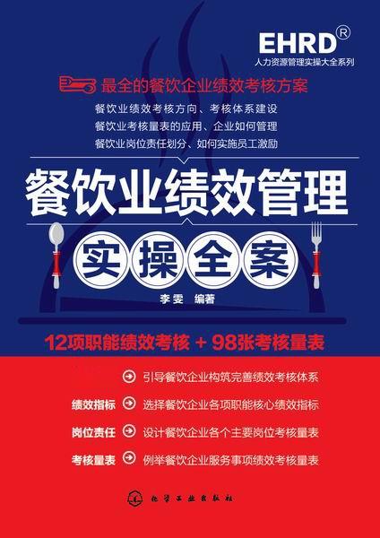 餐飲業績效管理實操全案 從體系搭建到高效執行